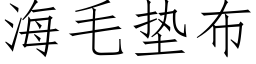 海毛墊布 (仿宋矢量字庫)