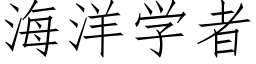 海洋學者 (仿宋矢量字庫)