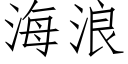 海浪 (仿宋矢量字库)