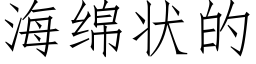 海綿狀的 (仿宋矢量字庫)