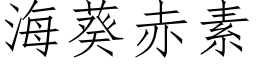 海葵赤素 (仿宋矢量字庫)