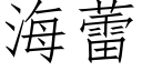 海蕾 (仿宋矢量字庫)