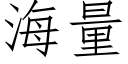 海量 (仿宋矢量字庫)