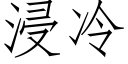 浸冷 (仿宋矢量字库)