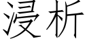 浸析 (仿宋矢量字库)