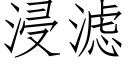 浸滤 (仿宋矢量字库)