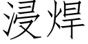 浸焊 (仿宋矢量字库)