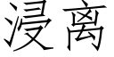 浸离 (仿宋矢量字库)