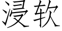 浸軟 (仿宋矢量字庫)