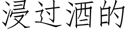 浸过酒的 (仿宋矢量字库)