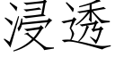 浸透 (仿宋矢量字库)