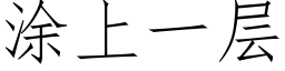 涂上一层 (仿宋矢量字库)