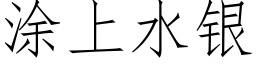 塗上水銀 (仿宋矢量字庫)