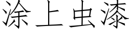 塗上蟲漆 (仿宋矢量字庫)