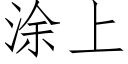 塗上 (仿宋矢量字庫)