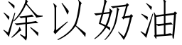 涂以奶油 (仿宋矢量字库)