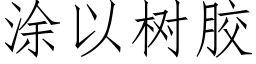 涂以树胶 (仿宋矢量字库)