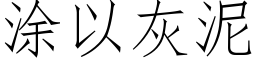 塗以灰泥 (仿宋矢量字庫)