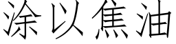 涂以焦油 (仿宋矢量字库)