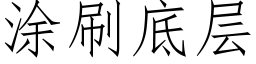 涂刷底层 (仿宋矢量字库)