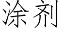 涂剂 (仿宋矢量字库)