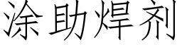 涂助焊剂 (仿宋矢量字库)