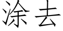 涂去 (仿宋矢量字库)