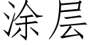 涂层 (仿宋矢量字库)