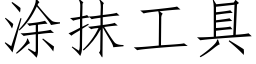 塗抹工具 (仿宋矢量字庫)