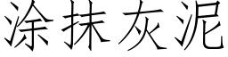 塗抹灰泥 (仿宋矢量字庫)