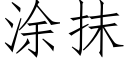 涂抹 (仿宋矢量字库)