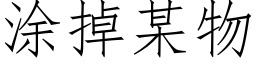 塗掉某物 (仿宋矢量字庫)