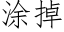 涂掉 (仿宋矢量字库)