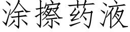 塗擦藥液 (仿宋矢量字庫)