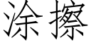 涂擦 (仿宋矢量字库)