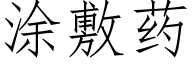 塗敷藥 (仿宋矢量字庫)