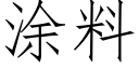 塗料 (仿宋矢量字庫)