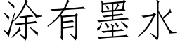 塗有墨水 (仿宋矢量字庫)