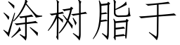 塗樹脂于 (仿宋矢量字庫)