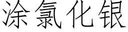 塗氯化銀 (仿宋矢量字庫)