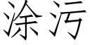 涂污 (仿宋矢量字库)