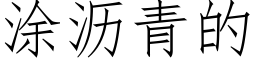 涂沥青的 (仿宋矢量字库)