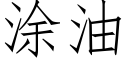 塗油 (仿宋矢量字庫)