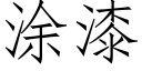 塗漆 (仿宋矢量字庫)