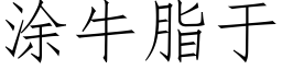 塗牛脂于 (仿宋矢量字庫)