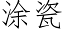 涂瓷 (仿宋矢量字库)