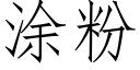 涂粉 (仿宋矢量字库)