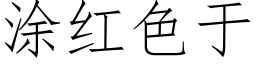 涂红色于 (仿宋矢量字库)