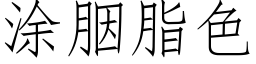 涂胭脂色 (仿宋矢量字库)