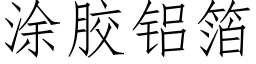 涂胶铝箔 (仿宋矢量字库)